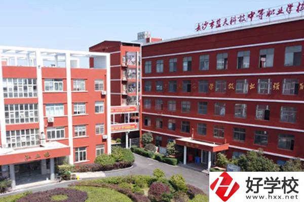 長沙藍(lán)天科技職業(yè)中專怎么樣？有哪些專業(yè)？