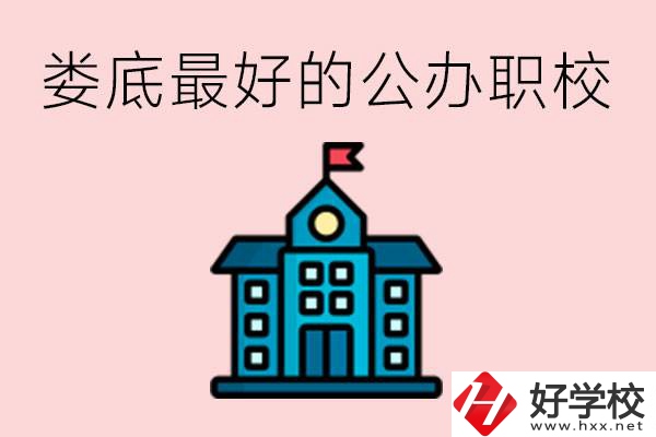 婁底最好的公立職校是哪所？具體位置在哪里？