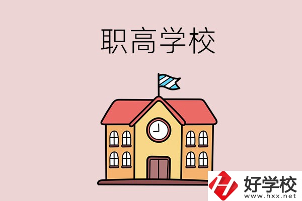 邵陽(yáng)哪幾所職高學(xué)校比較好？辦學(xué)特色是什么？