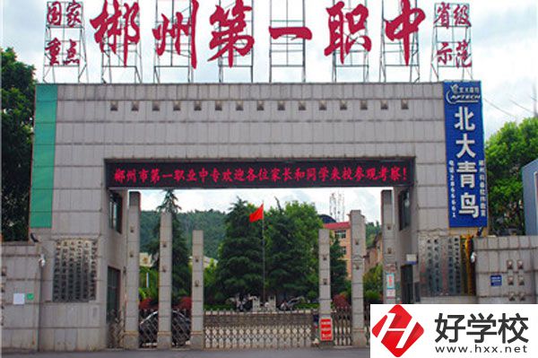 湖南省郴州市第一職業(yè)中等專(zhuān)業(yè)學(xué)校有什么專(zhuān)業(yè)？