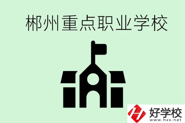 初中成績非常差的學生怎么辦？郴州有什么重點職校嗎？