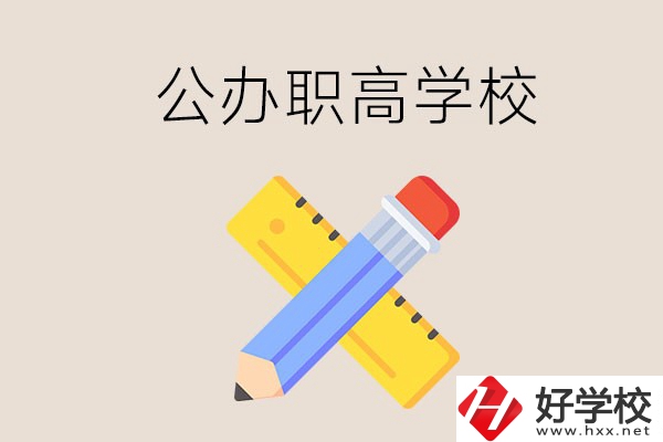 郴州有哪些公辦職高學校？地址在哪？
