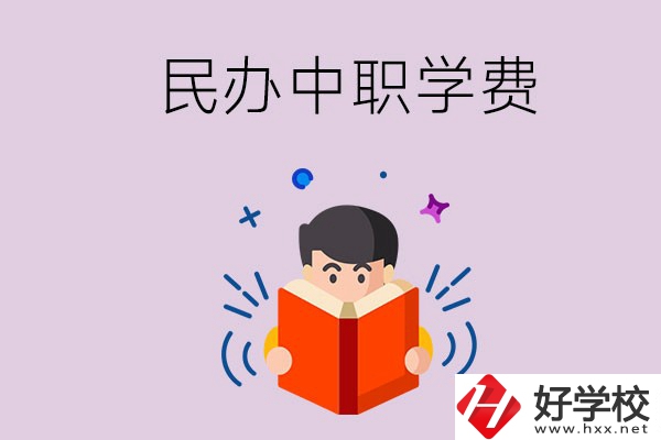 郴州民辦中職學(xué)校一年的學(xué)費(fèi)要多少？學(xué)校條件如何？
