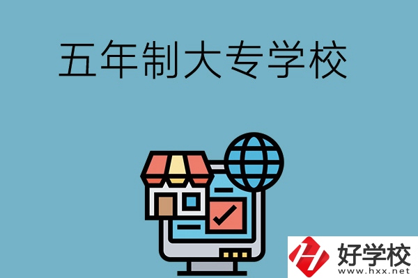 湖南學(xué)護(hù)理專業(yè)的五年制大專學(xué)校有哪些？