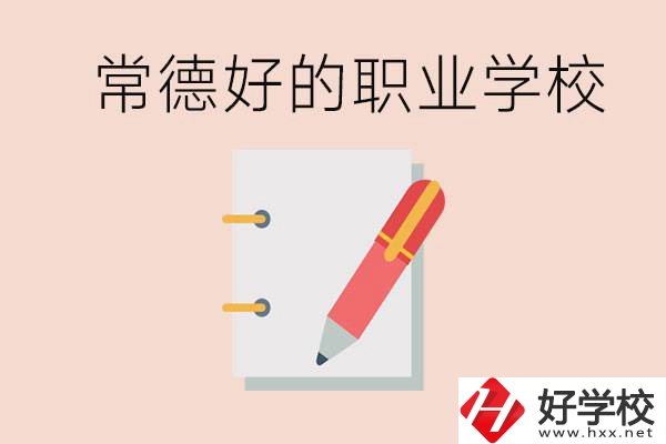 常德初中只考200分讀什么學(xué)校？常德有什么好的職校？
