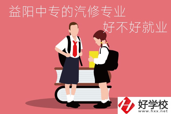 去益陽讀中專選汽修專業(yè)怎么樣？好不好就業(yè)？