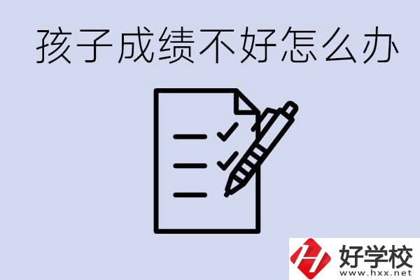 孩子成績差上不了高中怎么辦？湘西有什么好學校選擇？