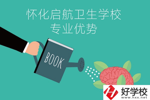 懷化啟航衛(wèi)生學(xué)校老年人服務(wù)與管理專業(yè)的優(yōu)勢(shì)在哪？