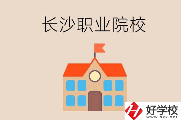 長沙有哪些職業(yè)院校？就業(yè)情況如何？