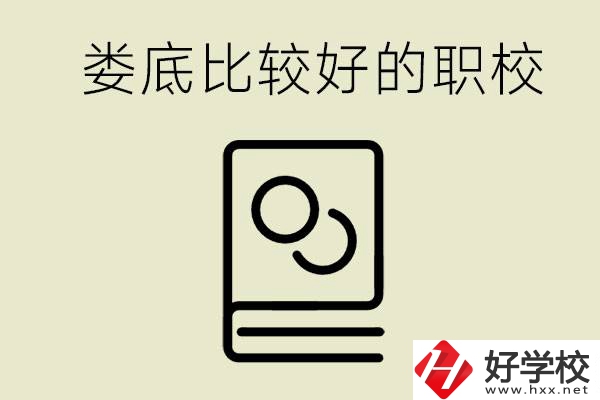 九年級(jí)畢業(yè)沒(méi)考上高中怎么辦？在婁底讀職校好嗎？