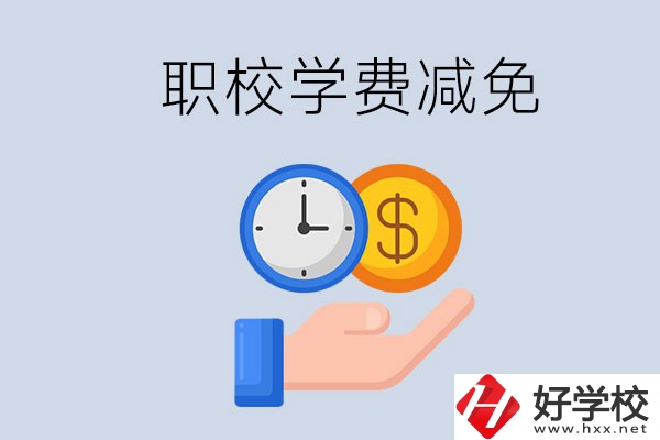 益陽的職校有學(xué)費(fèi)減免嗎？有哪些學(xué)校？