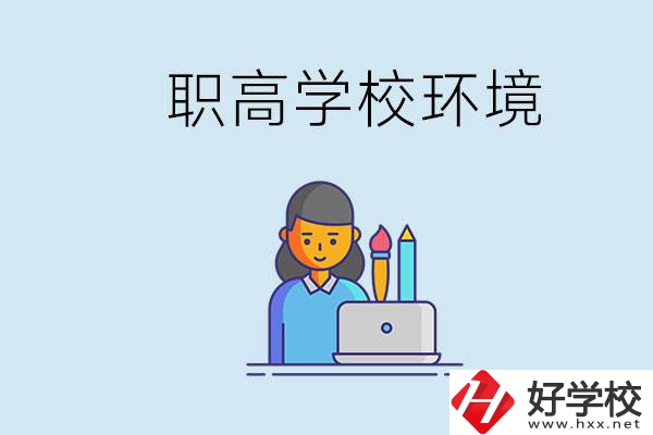 長沙職高多嗎？職高環(huán)境太浮躁無法在校學(xué)習(xí)怎么辦？