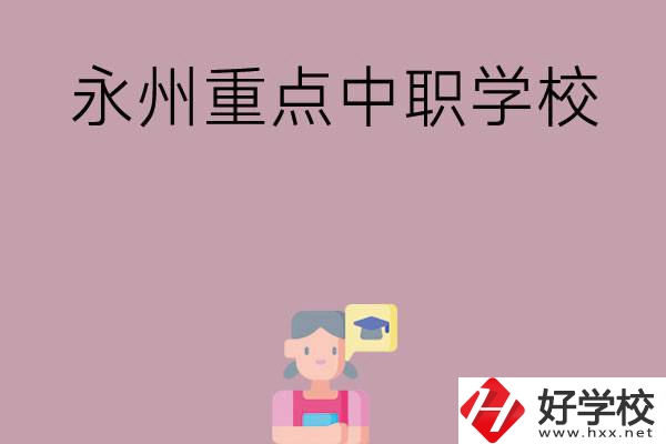 永州重點中職學校有哪些？