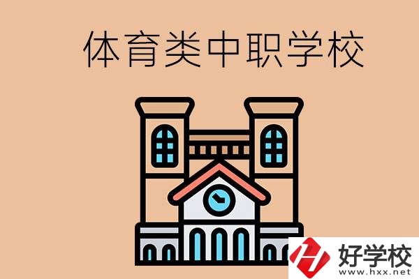 湖南有哪些體育類的中職學(xué)校？辦學(xué)條件好嗎？