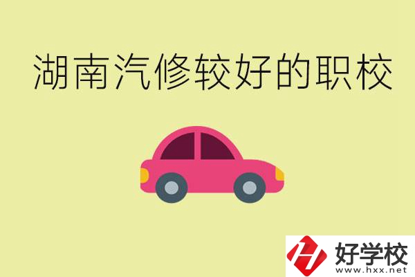 湖南有哪些好的汽修職校？學(xué)汽修主要學(xué)些什么？