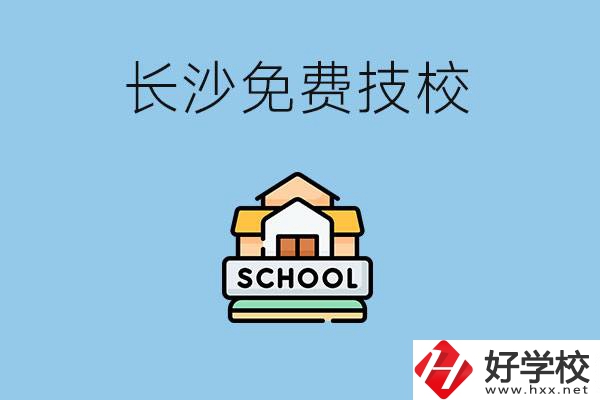 長(zhǎng)沙免學(xué)費(fèi)的技校有哪些？讀技?？梢陨龑W(xué)嗎？