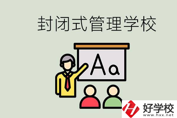 郴州有沒有封閉式管理叛逆孩子的學(xué)校？能學(xué)什么東西？