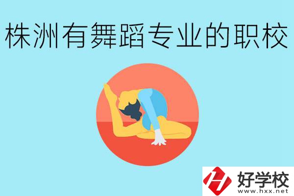 株洲有哪些中職學校有舞蹈專業(yè)？舞蹈專業(yè)以后好就業(yè)嗎？