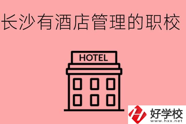 長沙有哪些中職學校有酒店管理專業(yè)？要學什么？