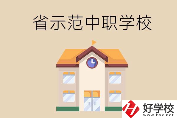 湘潭的省示范中職學(xué)?？偣灿卸嗌偎?？