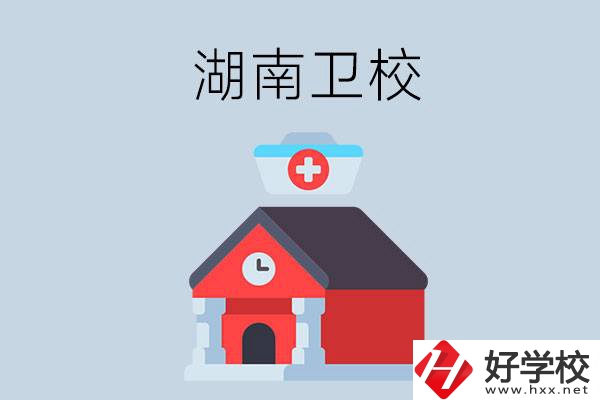 湖南有什么辦學(xué)條件比較好的衛(wèi)校？