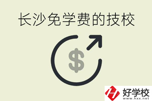 長(zhǎng)沙三年免學(xué)費(fèi)的技校有哪些？什么費(fèi)用都不用交嗎？