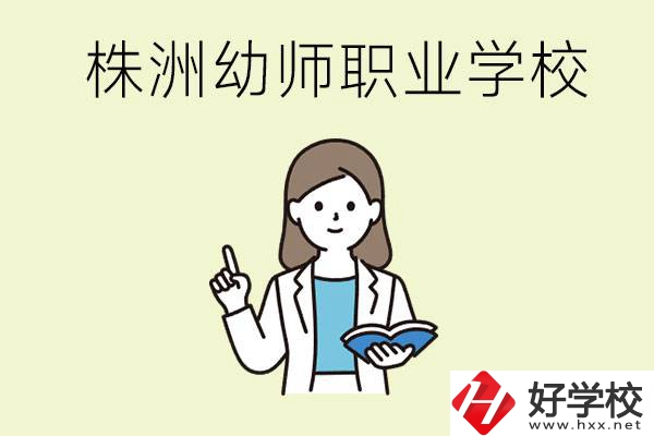 株洲幼師職業(yè)學(xué)校有哪些？有哪些從業(yè)方向？