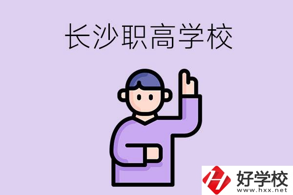 長(zhǎng)沙有哪些比較好的職高？畢業(yè)生就業(yè)情況如何？
