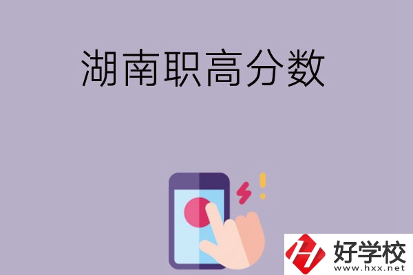 湖南的職高要多少分才可以進(jìn)？