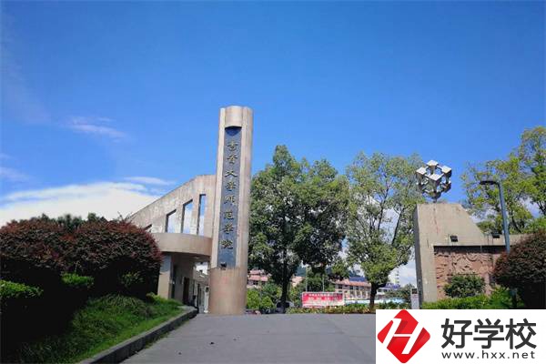 吉首大學(xué)師范學(xué)院有中職部！學(xué)校情況怎么樣？