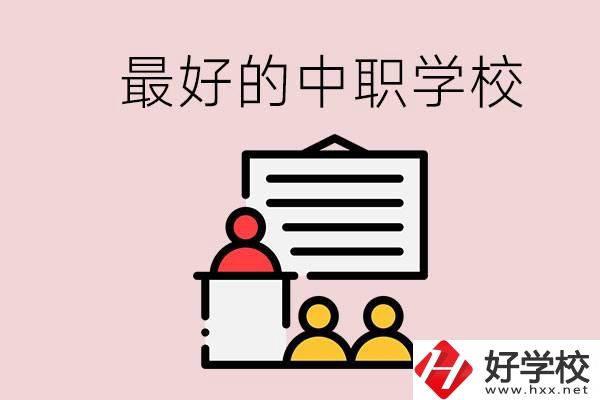 長(zhǎng)沙最好的中職學(xué)校是什么？學(xué)校在哪里？