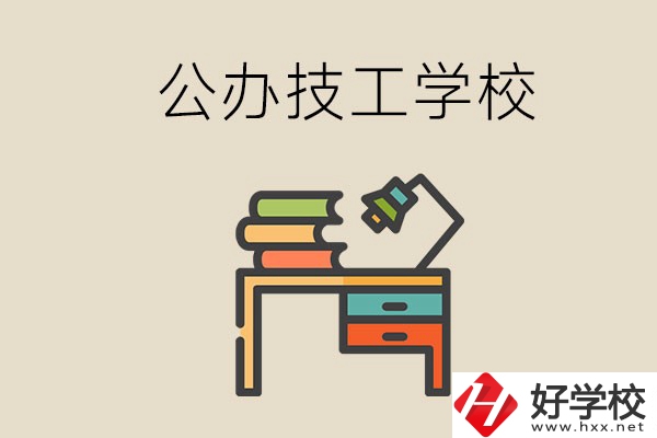 永州有幾所公辦的技工學(xué)校？讀技校有前途嗎？