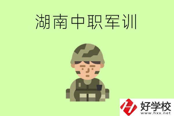 湖南中職開(kāi)學(xué)要軍訓(xùn)嗎？軍訓(xùn)內(nèi)容是什么？