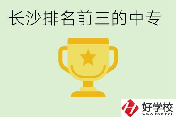 長沙公辦中專排名前三的哪些？一年學費是多少？