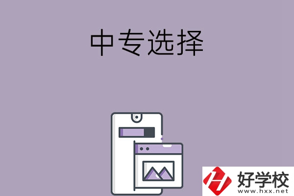 選擇湖南綜合類中專還是工科類中專？哪種更好