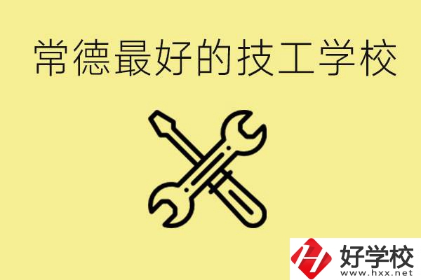 常德排名最好的技校學(xué)校是哪所？一年學(xué)費(fèi)多少？