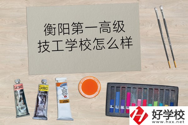 衡陽第一高級技工學校怎么樣？