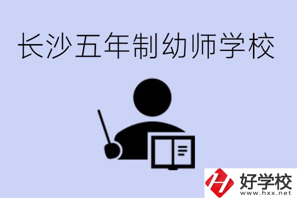 長(zhǎng)沙五年制幼師學(xué)校有哪些？學(xué)幼師好就業(yè)嗎？