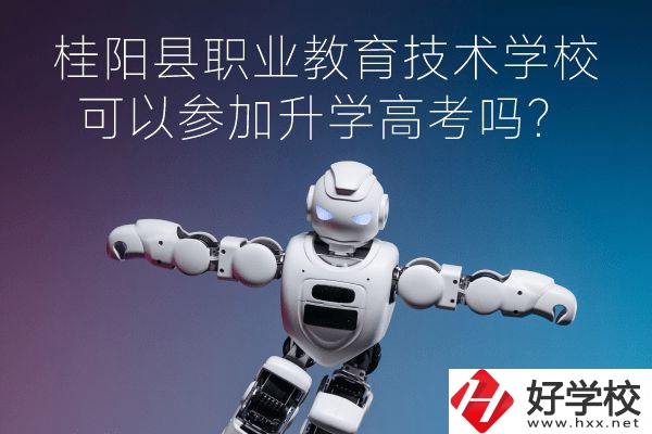 桂陽縣職業(yè)教育技術(shù)學(xué)?？梢詤⒓由龑W(xué)高考嗎？