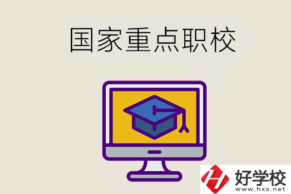 湘西有哪些國家重點(diǎn)的職校？