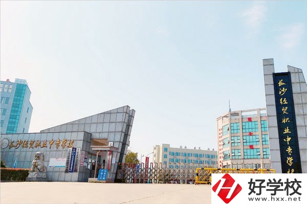 長沙經(jīng)貿(mào)職業(yè)中專學校怎么樣？位置在哪？