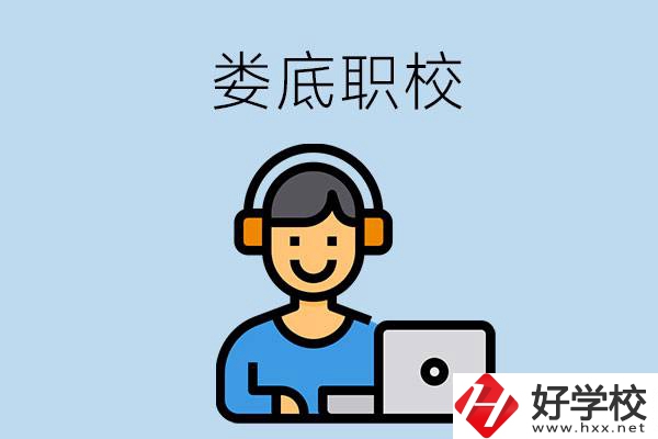 婁底有些什么比較好的職校可以選擇？