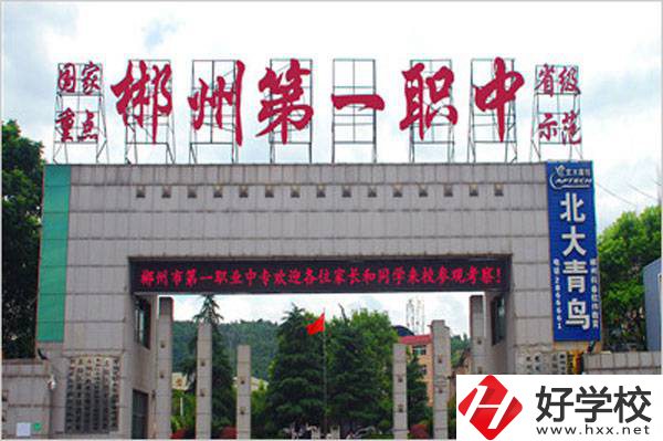 郴州市第一職業(yè)中等專業(yè)學(xué)校的辦學(xué)條件好不好？