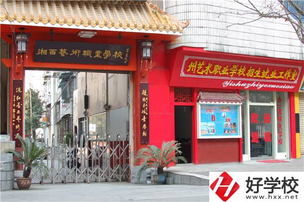 湘西州民族文化藝術職業(yè)學校
