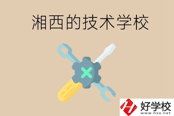 湘西技術(shù)學(xué)校有哪些？未來好就業(yè)嗎？
