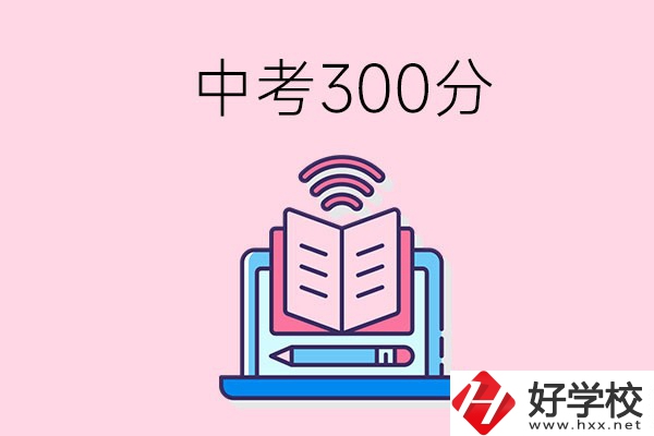 中考300分可以在株洲上哪些職校？