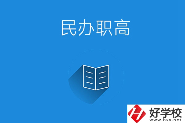 婁底民辦職高學(xué)校有哪些？辦學(xué)特色是什么？