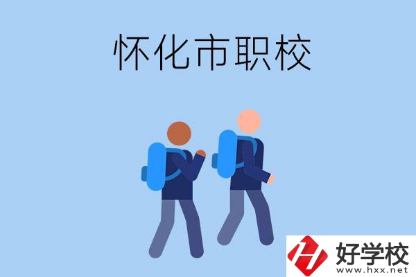 懷化市有什么職校開設(shè)了幼兒保育專業(yè)？