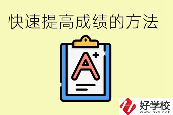 初三如何在短時間內(nèi)提高成績？邵陽有什么重點職校？
