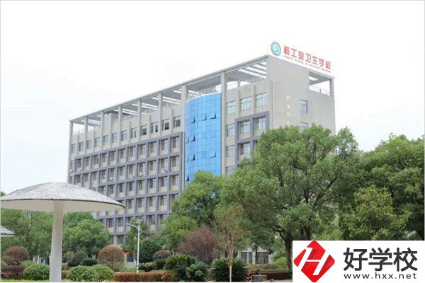 衡陽衛(wèi)校有哪些？學(xué)費是多少？